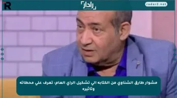 مشوار طارق الشناوي من الكتابة إلى تشكيل الرأي العام: تعرف على محطاته وتأثيره